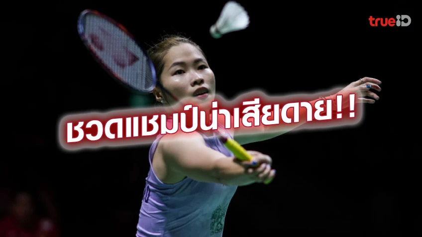 ต้านไม่ไหว!! รัชนก พ่าย ยามากูชิ คว้ารองแชมป์ แบดแคนาดา โอเพ่น