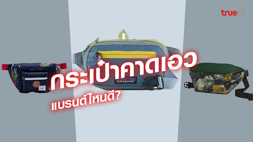 ทดลองเล่นสล็อตฟรีpgกระเป๋าคาดเอวผู้ชาย 2023 (Waist bag) แบรนด์ไหนดี?