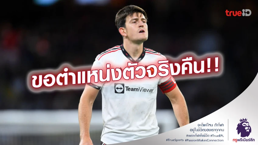 เอาจริง!! แม็กไกวร์ ดึง คาร์วัลโญ่ ติวเกมรับ หวังยึดตัวจริง แมนยู