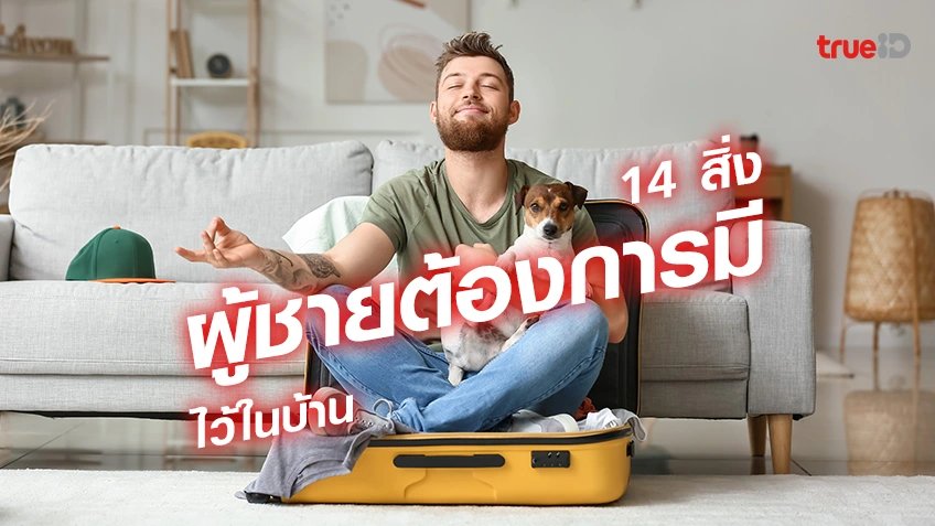 เว็บสล็อต pg เว็บตรงวอเลท 14 สิ่ง ที่ผู้ชายส่วนใหญ่ ต้องการมีไว้ในบ้าน