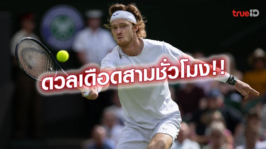 ถอนแค้น!! รูเบลฟ เฉือน บูบลิค ผ่านเข้าก่อนรอง เทนนิส วิมเบิลดัน
