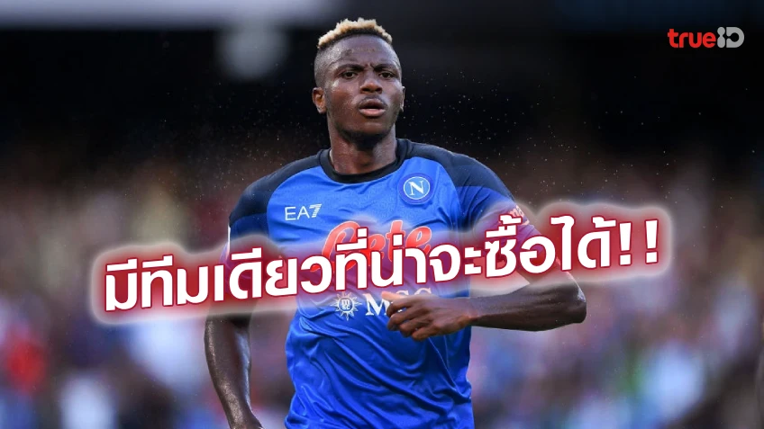 ทำเอาถอยกันหมด! ปธ.นาโปลี พร้อมขาย 'โอซิมเฮน' แต่ต้องราคานี้เท่านั้น