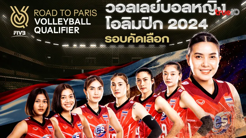 รอเชียร์!! ช่องเวิร์คพอยท์ ยิงสด วอลเลย์บอลหญิงไทย คัดโอลิมปิก
