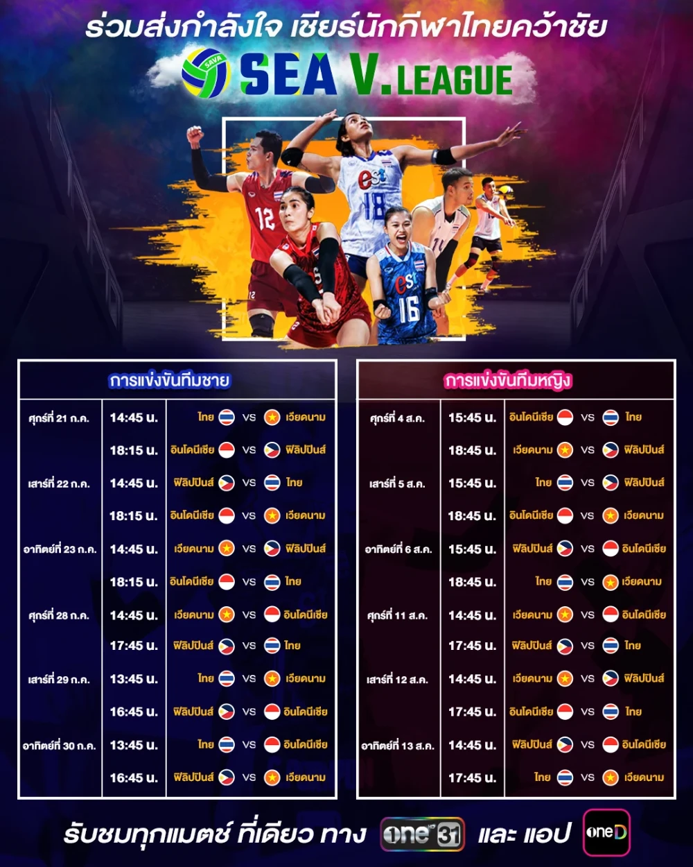 ตารางวอลเลย์บอลชาย ซี วี.ลีก 2023 SEA V.League สนาม 2 ถ่ายทอ