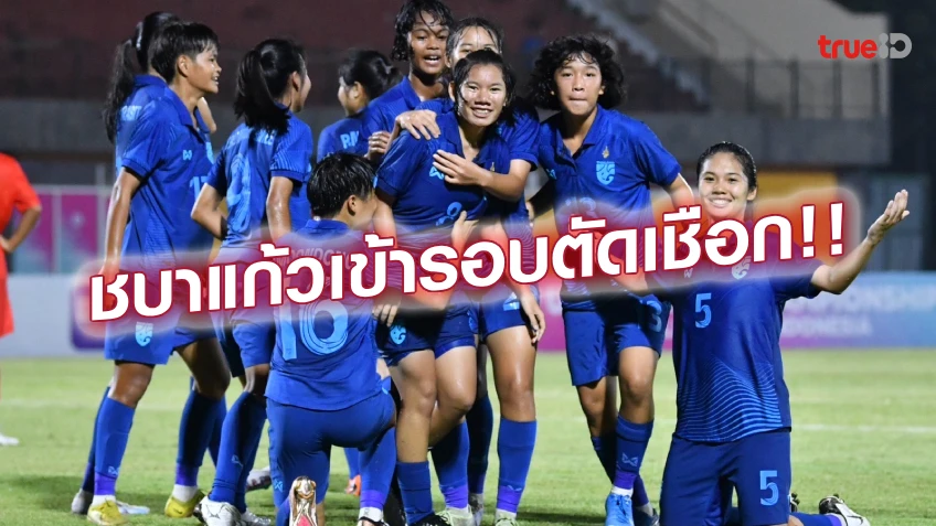 ไทย VS เมียนมา 1-0 : แข้งสาวไทย คว้าชัยสองนัด ศึกชิงแชมป์อาเซียน U19