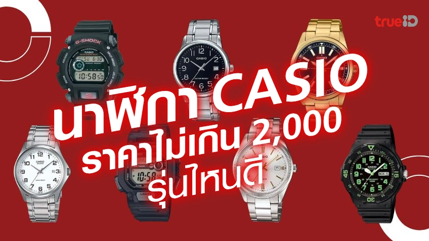 นาฬิกา CASIO ผู้ชาย ราคาไม่เกิน 2,000 บาท รุ่นไหนดี ปี 2023