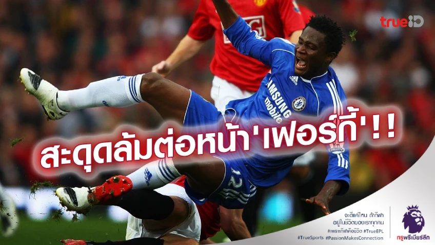 เหตุหนีไปอยู่เชลซี! 'มิเกล' เล่าเคยกลัวเจอ 'เฟอร์กี้' จนทำตกบันได เหตุหนีไปอยู่เชลซี! 'มิเกล' เล่าเคยกลัวเจอ 'เฟอร์กี้' จนทำตกบันได