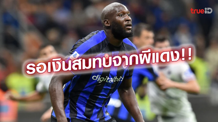 รอเงินขายโอนาน่า!! อินเตอร์ เตรียมเพิ่มข้อเสนอ ปิดดีล ลูกากู