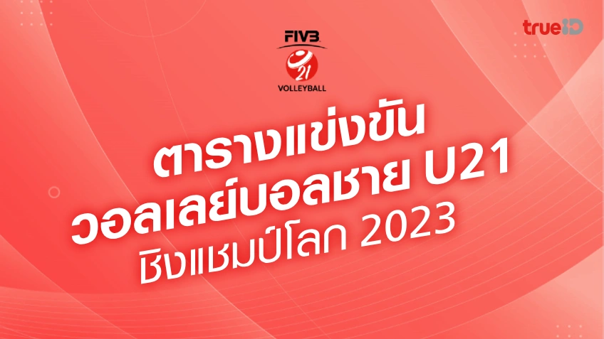 ตารางวอลเลย์บอลชาย U21 ชิงแชมป์โลก 2023 รอบ 8 ทีมสุดท้าย