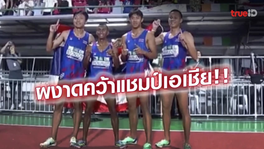 สุดยอด! 'ภูริพล' สับเข้าเส้นชัย พาทัพ 4x100 ม.ชายไทย คว้าแชมป์เอเชีย