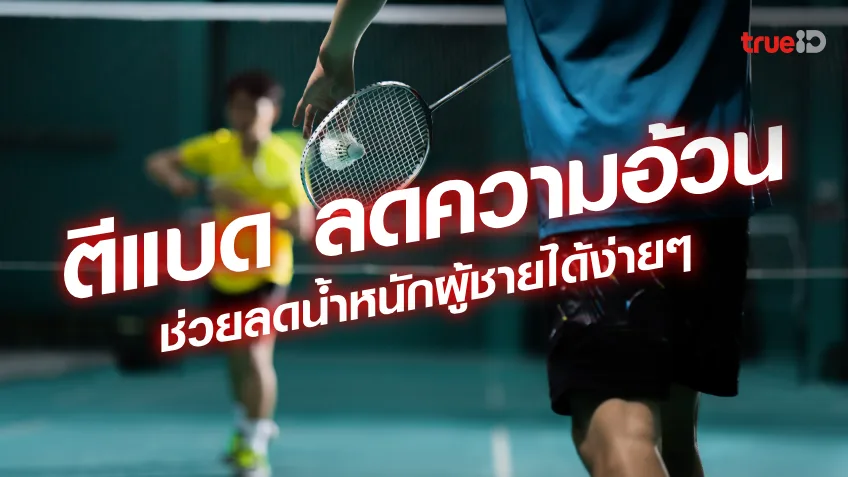 Lose Weight and Have Fun: The Benefits of Playing Badminton