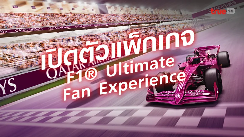 Discover Qatar เปิดตัวแพ็กเกจสุดเอ็กซ์คลูซีฟ F1® Ultimate Fan Experience Discover Qatar เปิดตัวแพ็กเกจสุดเอ็กซ์คลูซีฟ F1® Ultimate Fan Experience