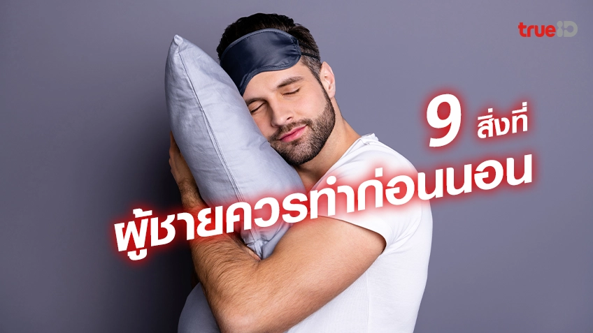 เว็บสล็อต 789 ทางเข้า9 สิ่งที่ผู้ชายควรทำ ก่อนนอนทุกคืน