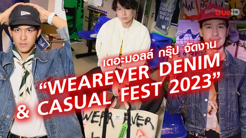 เว็บตรงอันดับ 1 ของโลก MENS FASHION เดอะมอลล์ กรุ๊ป จัดงาน “WEAREVER DENIM & CASUAL FEST 2023”