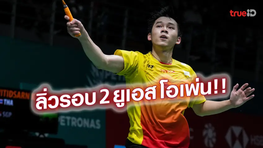 จูงมือเข้ารอบ!! วิว-เมย์ ประเดิมเก็บชัย ศึกแบดมินตันยูเอส โอเพ่น