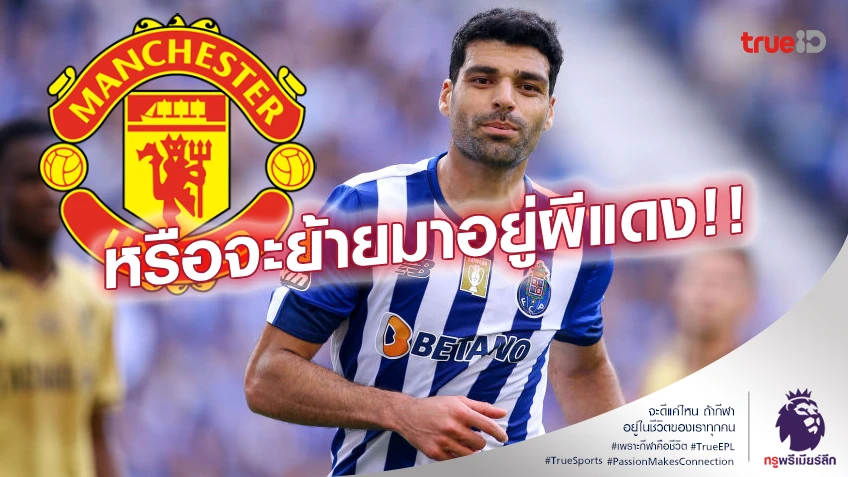 เอ๊ะยังไง!! เอเยนต์ ตาเรมี่ ดาวยิงปอร์โต้ เช็คอินอยู่สนาม แมนยู