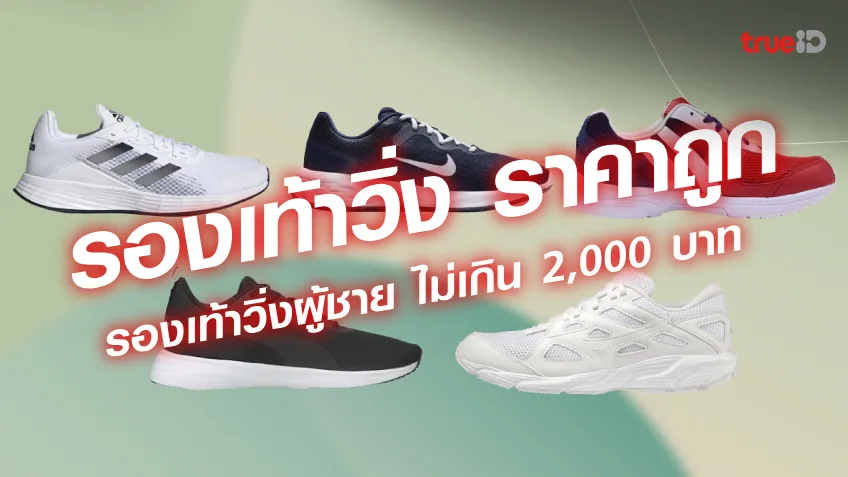 รองเท้าวิ่งผู้ชาย ไม่เกิน 2,000 บาท รองเท้าวิ่งราคาไม่แพง ใส่วิ่งได้ทุกวัน