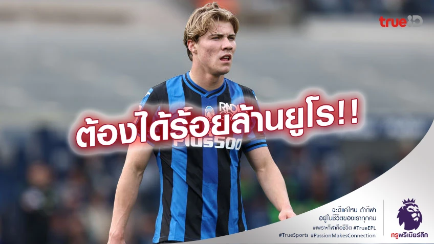ไม่สน!! อตาลันต้า ปัดทิ้ง ดีล แมนยู ยื่นนักเตะ+เงิน ซื้อ ฮอยลุนด์ ไม่สน!! อตาลันต้า ปัดทิ้ง ดีล แมนยู ยื่นนักเตะ+เงิน ซื้อ ฮอยลุนด์