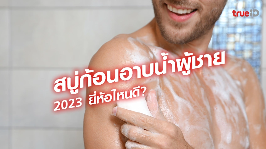 pg789 สล็อต6 สบู่ก้อน อาบน้ำผู้ชาย 2023