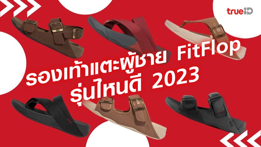 รองเท้าแตะผู้ชาย FitFlop รุ่นไหนดี 2023 รองเท้าเพื่อสุขภาพ ใส่สบาย ไม่เมื่อย