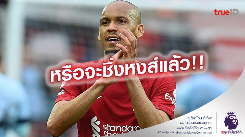 แฟนสาวบอกเป็นนัย.! ฟาบินโญ่ เตรียมอำลา ลิเวอร์พูล ช่วงซัมเมอร์นี้