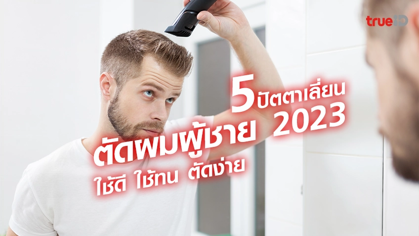 แจ็คพอตแตก 5 ปัตตาเลี่ยนตัดผมผู้ชาย 2023 ใช้ดี ใช้ทน ตัดง่าย