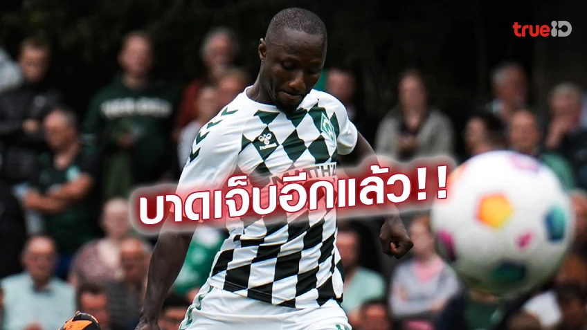 เบรเมนสุดเซ็ง! 'นาบี เกอิต้า' บาดเจ็บ ตั้งแต่ยังไม่เปิดฤดูกาลใหม่ เบรเมนสุดเซ็ง! 'นาบี เกอิต้า' บาดเจ็บ ตั้งแต่ยังไม่เปิดฤดูกาลใหม่