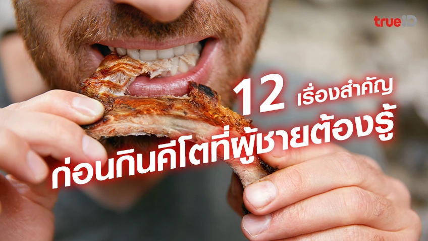 หวยสด2412 เรื่องสำคัญก่อนกินคีโต ที่ผู้ชายทุกคนต้องรู้