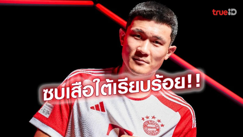 OFFICIAL : บาเยิร์น คว้าตัว 'คิม มิน-แจ' แนวรับชาวเกาหลีใต้ เสริมทัพ