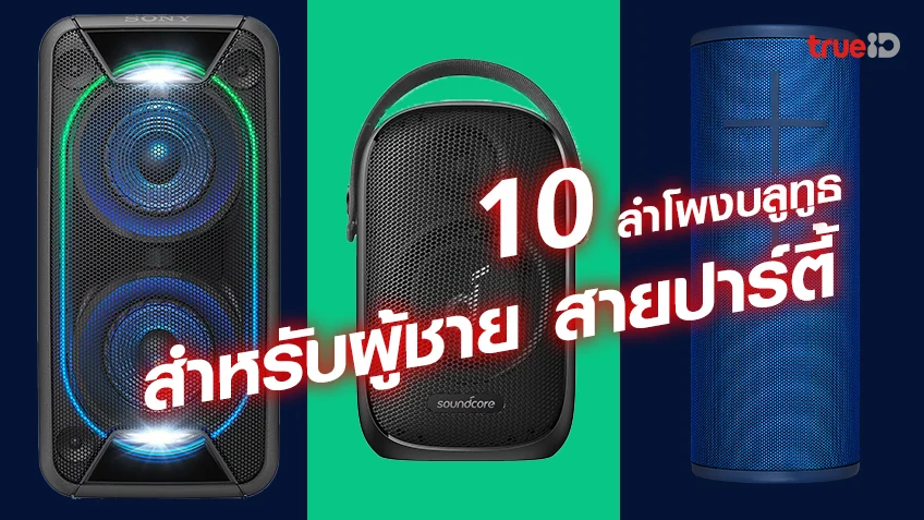 สถิติหวยฮานอยพิเศษ 10 ลำโพงบลูทูธ สำหรับผู้ชาย สายปาร์ตี้