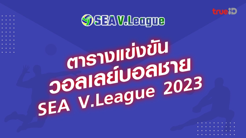ตารางวอลเลย์บอลชาย ซี วี.ลีก 2023 SEA V.League สนาม 2 ถ่ายทอดสดช่องไหน