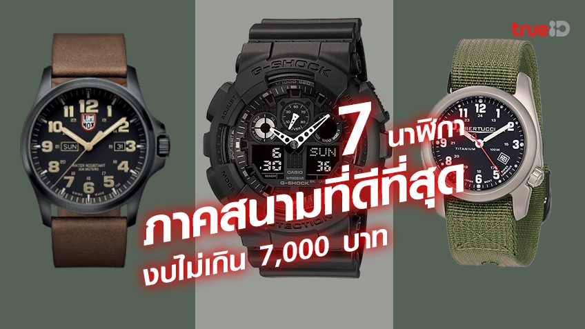 รวมเว็บ เครดิตฟรี สมาชิกใหม่ 7 นาฬิกาภาคสนามที่ดีที่สุด สำหรับผู้ชายสายลุย งบไม่เกิน 7,000 อึด ทนทาน ใช้กันยาวๆ