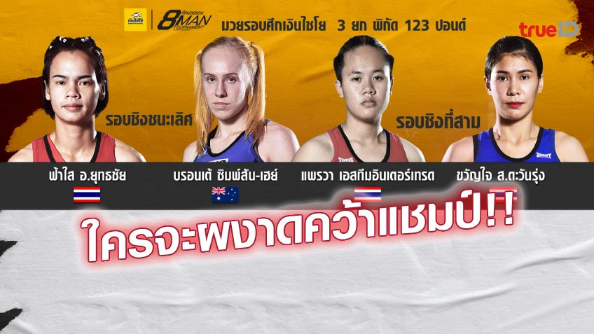 สุดเดือด!! ช่อง 8 ยิงสด ศึกมวยรอบเงินไชโย มวยหญิงชิงแชมป์ สุดเดือด!! ช่อง 8 ยิงสด ศึกมวยรอบเงินไชโย มวยหญิงชิงแชมป์
