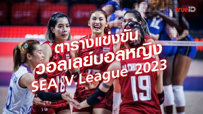 ตารางวอลเลย์บอลหญิง ซี วี.ลีก 2023 SEA V.League ถ่ายทอดสดช่องไหน