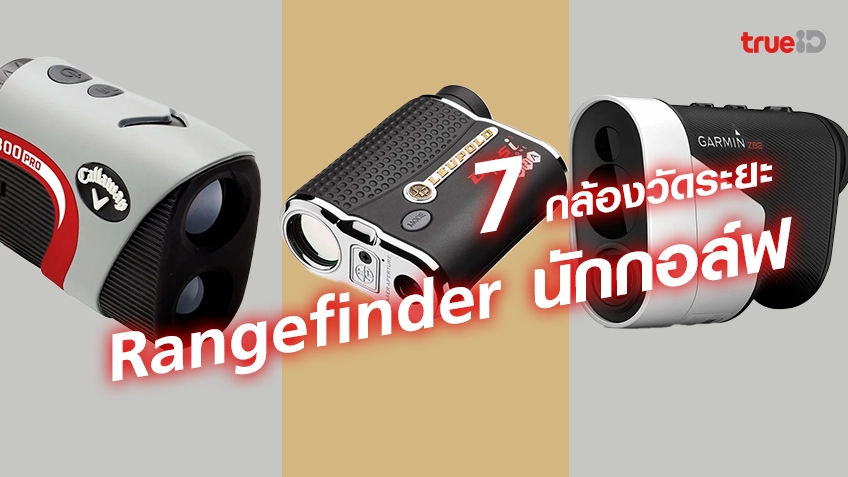 หวยออนไลน์ huay 7 เครื่องวัดระยะกอล์ฟ (Rangefinder) ที่ดีที่สุด สำหรับนักกอล์ฟชาย สายออกรอบ