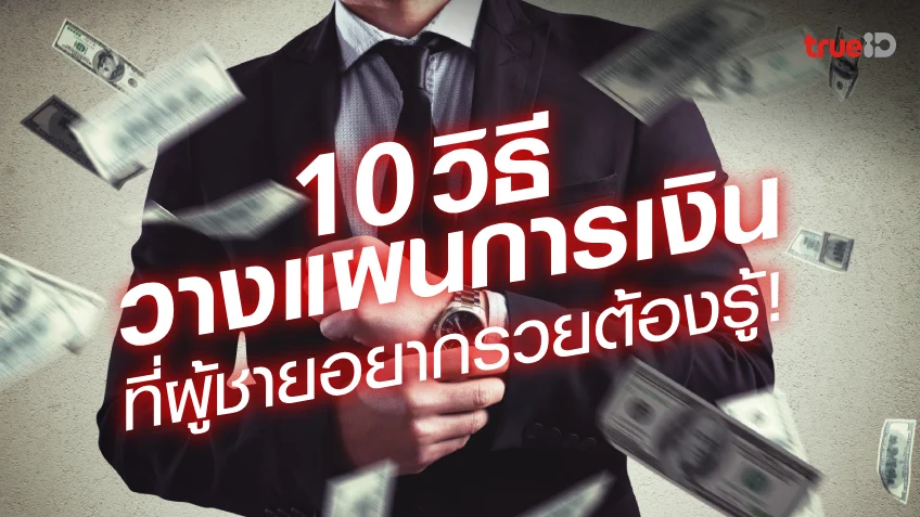 10 วิธีวางแผนการเงินสำหรับผู้ชาย ที่ผู้ชายอยากรวยต้องรู้