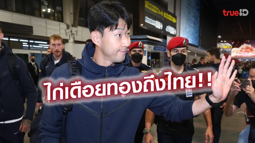 'เคน-ซน'นำทัพ! สเปอร์ส มาเต็มสูบ แลนดิ้งถึงเมืองไทย พร้อมบู๊ เลสเตอร์