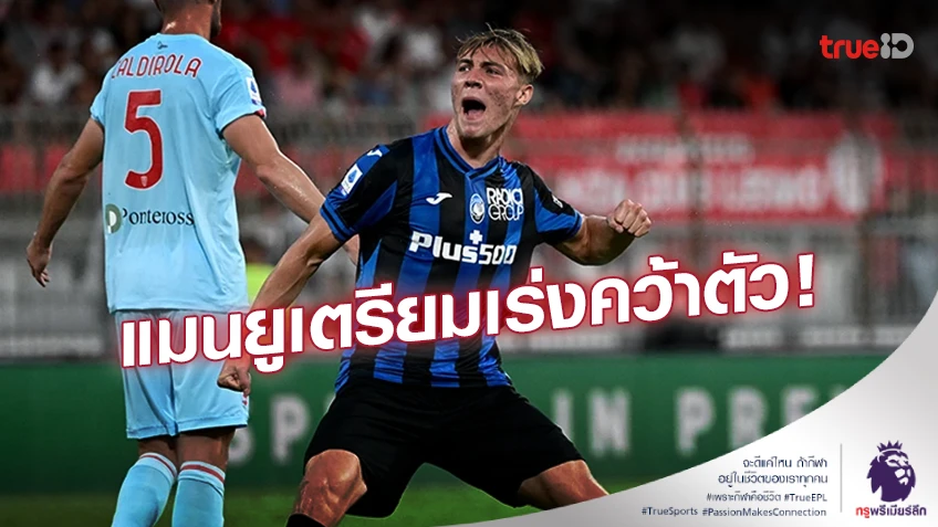 มีเสียว!! แมนยู เตรียมเร่งคว้า ‘ฮอยลุนด์’ เสริมทัพ หลัง PSG จ้องปาดหน้า