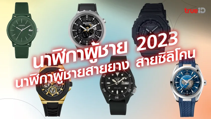 นาฬิกาผู้ชาย 2023  นาฬิกาผู้ชายสายยาง หรือนาฬิกาสายซิลิโคน แบรนด์ไหนดี