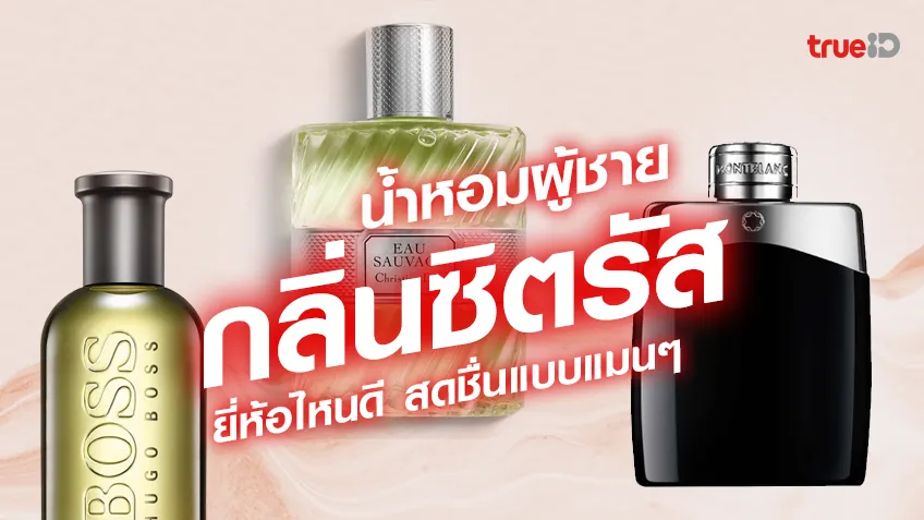 น้ำหอมผู้ชายกลิ่นซิตรัส ยี่ห้อไหนดี 2023 กลิ่นหอมทน สดชื่นแบบแมนๆ