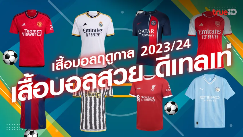 เสื้อฟุตบอล เสื้อบอลฤดูกาลใหม่ ปี 2023 เสื้อทีมฟุตบอลที่สวยที่สุดมีอะไรบ้าง