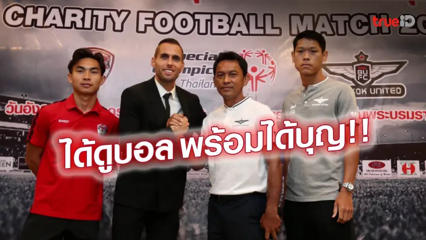 สตาร์ดังเต็มทีม!! เมืองทอง-ทรู แบงค็อก แถลงพร้อมฟาดแข้งการกุศล 29 ก.ค. สตาร์ดังเต็มทีม!! เมืองทอง-ทรู แบงค็อก แถลงพร้อมฟาดแข้งการกุศล 29 ก.ค.