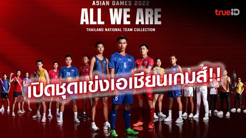 ALL WE ARE THAILAND!! แกรนด์สปอร์ต เปิดตัวชุดทีมชาติไทยลุยเอเชียนเกมส์