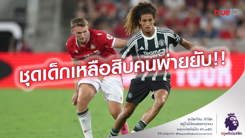 แมนยู VS เร็กซ์แฮม 1-3 : ปีศาจแดง ชุดดาวรุ่ง ถูกเผาเครื่อง พ่ายยับ