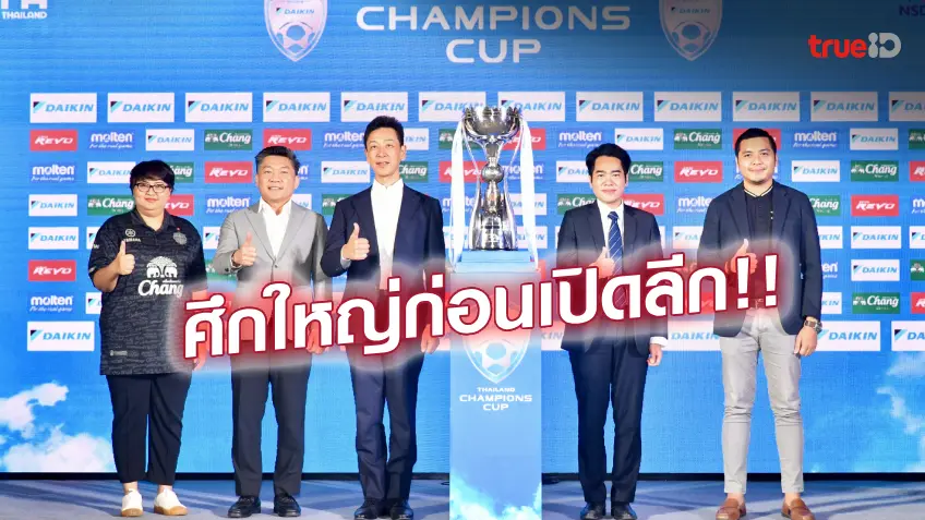 ศึกแห่งศักดิ์ศรี!! บุรีรัมย์ ฟัด แบงค็อก ศึกไดกิ้น แชมเปี้ยนส์ คัพ 5 ส.ค.นี้ ศึกแห่งศักดิ์ศรี!! บุรีรัมย์ ฟัด แบงค็อก ศึกไดกิ้น แชมเปี้ยนส์ คัพ 5 ส.ค.นี้