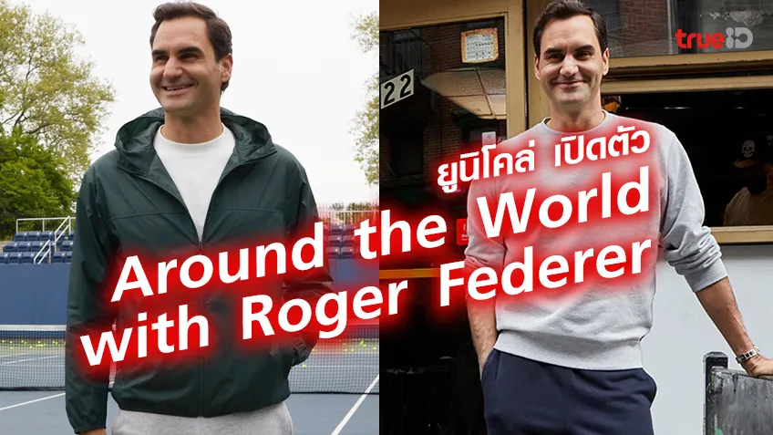 ยูนิโคล่ ร่วมกับ โรเจอร์ เฟเดอเรอร์ และ KAWS เปิดตัว Around the World with Roger Federer
