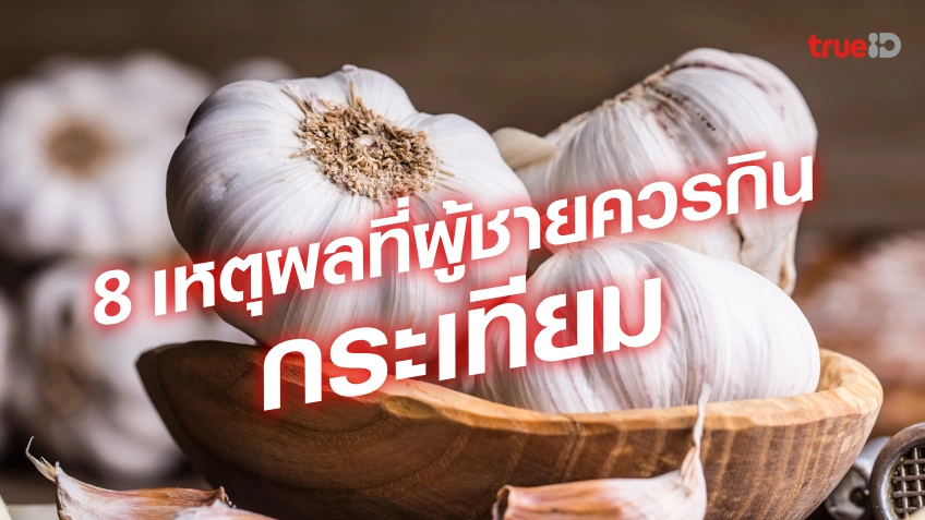 ดาวน์โหลดสูตรสล็อต ฟรี ไม่ต้องสมัครเหตุผลที่ผู้ชายควรกินกระเทียม กระเทียมมีประโยชน์กับสุขภาพผู้ชายอย่างไร