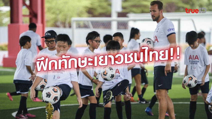 ฝากถอนไม่มีขั้นต่ําสุดพิเศษ!! เอไอเอ ผนึก สเปอร์ส จัดกิจกรรม AIA Football Clinic 2023 ที่ไทย