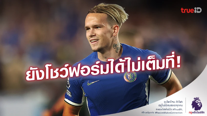 ยังแค่ 20 เปอร์เซ็นต์!! 'มูดริค' เผยยังโชว์ฟอร์มออกมาได้ไม่เต็มที่กับเชลซี