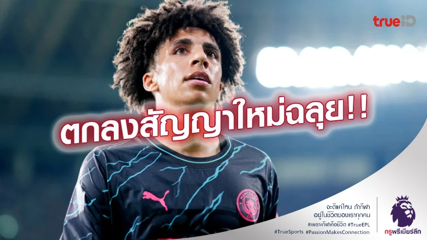 รอขึ้นชุดใหญ่.! ลูอิส ตกลงต่อสัญญายาว 6 ปี กับ แมนซิตี้ แล้ว